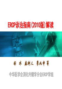 10月10日ERCP指南解读2014(胡冰)