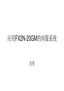 应用FX2N-20GM的伺服系统