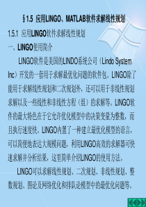 应用LINGO、MATLAB软件求解线性规划