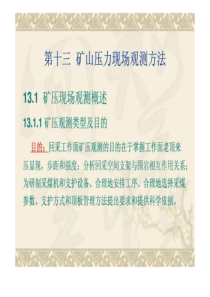 13.(第十三章)矿山压力现场观测方法.