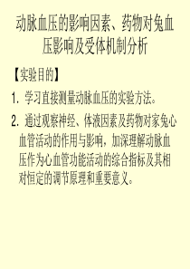 动脉血压的影响因素药物对兔血压影响及受体机制分析-文档资料