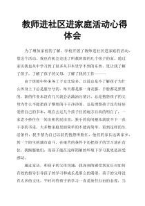 教师进社区进家庭活动心得体会