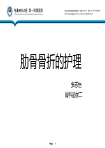 肋骨骨折病人的护理措施