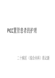 picc置管护理ppt课件