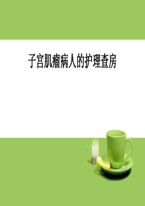 子宫肌瘤病人的护理查房