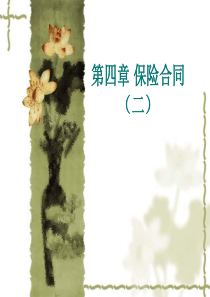 第4章 保险合同(二)