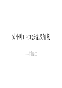 肺小叶HRCT影像及解剖