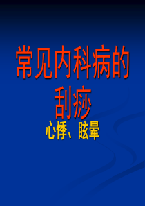 常见内科病的刮痧.ppt―心悸、眩晕