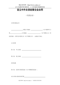 设立中外合资经营企业合同（代理企业）(1)