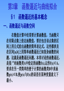 数值分析函数逼近与曲线拟合