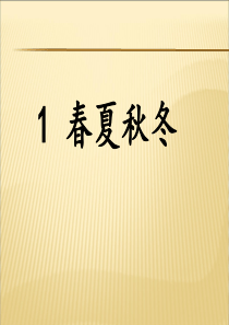 部编本一年级下册《春夏秋冬》完整版