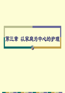 社区护理第3章以家庭为中心的护理