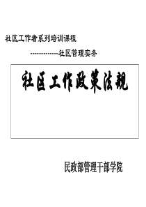 社区政策法规(完整版)