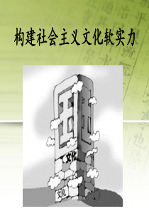 构建文化软实力