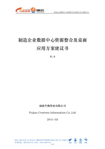 制造业数据中心资源整合及桌面虚拟化方案建议书