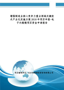 制造业核心竞争力重点领域关键技术产业化实施方案2018年项目申报-电子内窥镜项目资金申请报告(编制大