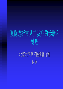 腹膜透析常见并发症的诊断和处理