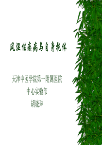 风湿病与自身抗体讲稿