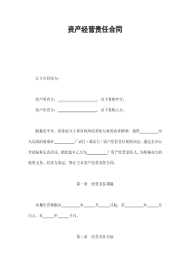 资产经营责任合同（DOC9页）