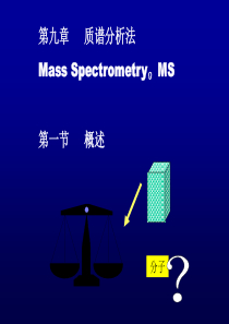 仪器分析-张新荣-质谱