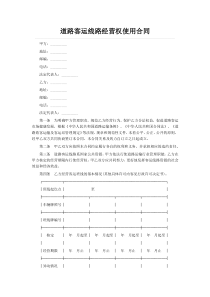 道路客运线路经营权使用合同