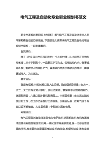 电气工程及自动化专业职业规划书范文