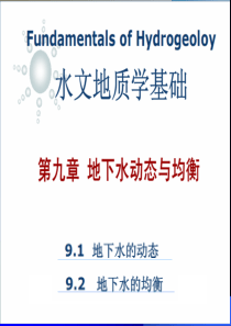 2、地下水动态与均衡