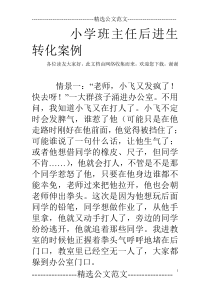 小学班主任后进生转化案例