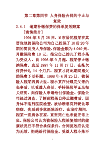 第三章第六节 人身保险合同的中止与复效