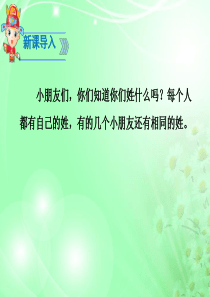 部编版一年级下册《姓氏歌》.ppt