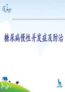 糖尿病慢性并发症及防治