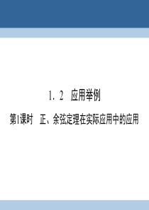 2016_2017学年高中数学第一章解三角形1.2应用举例第1课时正余弦定理在实际应用中的应用课件