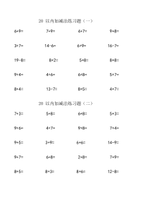 20以内加减练习