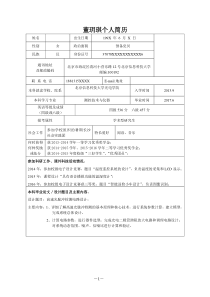 硕士学位研究生考生个人简历及自述