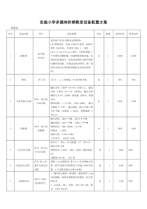 实验小学多媒体阶梯教室设备配置方案