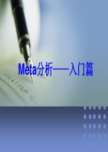 meta分析――入门篇