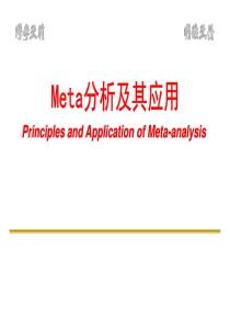 Meta分析及其应用