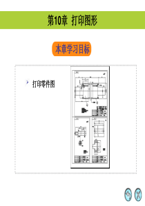 第10讲 打印图形