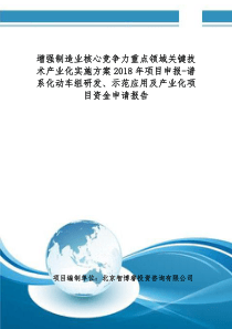 关键技术产业化实施方案2018年项目申报-谱系化动车组研发、示范应用及产业化项目资金申请报告(编制大