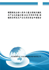 关键技术产业化实施方案2018年项目申报-高端药品研发及产业化项目资金申请报告(编制大纲)