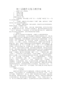 初三话题作文复习教学案