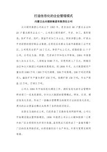 打造信息化的企业管理模式