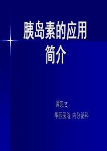 胰岛素简介