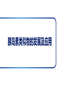 胰岛素类似物的发展及应用