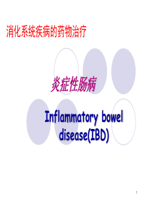 炎症性肠病的药物治疗