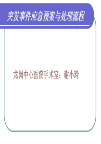 手术室突发事件应急预案与处理