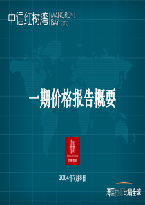 _深圳_中信红树湾_价格方案_价格报告