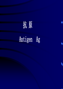 细胞与分子免疫学 1第一章 抗原