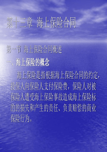 第十三章 海上保险合同