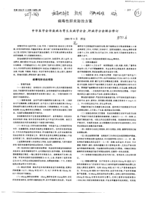 病毒性肝炎防治方案：中华医学会传染病与寄生虫病学分会、肝病学分会联合修